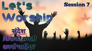 Let's Worship Session 7 || Date: 28-1-2023 || Hindi Christian Song || Praises For Christ || PFC ||