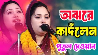 অঝরে কাদঁলেন | আমার পোষা পাখি উড়ে যাবে | পুতুল দেওয়ান  | Posha Pakhi Ure Jabe | Bijoy Bicched Gan