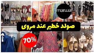 🚨مستحيل تلقاو بحال هاذ الأثمنة/💥تخفيضات و هميزات عند marwa كيحمقو🆕️/ملابس نسائية، صنيدلات ،سبرديلات💯