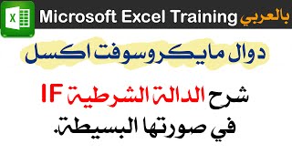 شرح الدالة IF - مايكروسوفت اكسل Microsoft Excel Training