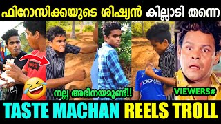 മച്ചാൻ ഇജ്ജാതി മാസ്സ് അഭിനയം 😂🔥 | Jithu Taste Machan Reels | Firoz Chuttipara | Troll Malayalam