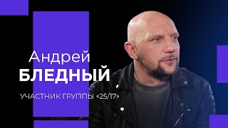 АНДРЕЙ БЛЕДНЫЙ о пустоте и наркотиках, уязвимости и благодарности Богу!