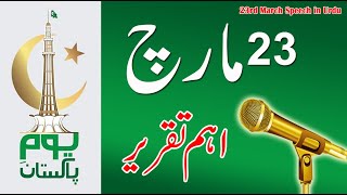 23 march speech in Urdu| Youm e Pakistan Speech| Speech on 23rd March |  23 مارچ اہم تقریر