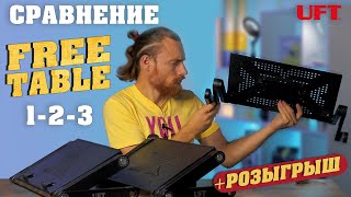 Столик для ноутбука - Сравнение 3х моделей FreeTable #UFT