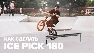 Макс Беспалый – Как делать Ice Pick to Opposite 180 на BMX. Трюки и гринды на BMX для начинающих