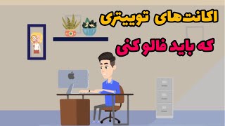 اکانت های توییتری که باید فالو کنی