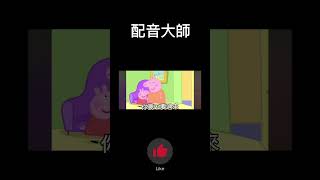 配音大師#24 #搞笑視頻 #搞笑 #迷因 #搞笑视频