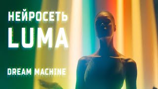 LUMA Dream Machine - Нейросеть для видео. Отличия от SORA и Kling