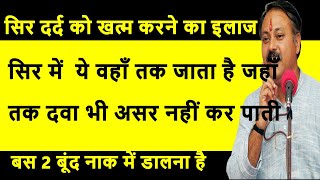 सिर दर्द का नुस्खा | आधे सिर दर्द का इलाज | सिर दर्द देशी उपाय | माइग्रेन का अचूक इलाज