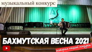 Бахмутская весна 2021 | Как это было