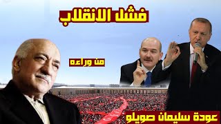 اردوغان يقطع يد اسراyيل الممتدة وافشل الانقلاب قبل تغيير الدستور..هل يعود سليمان صويلو