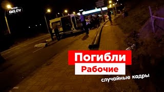 Погибли Рабочие на пр-т Дзержинского 26.06.20