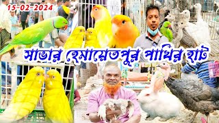 সাভার হেমায়েতপুর পাখি ও কবুতরের হাট | Ahmedpur pakhir hat | 15-02-2024 pakhir hat | pakhi pagla