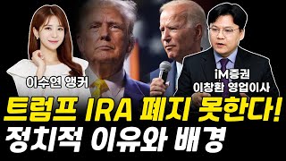 트럼프 2차전지 IRA 폐지 못한다! 정치적 이유와 배경 ｜이창환 영업이사 [그로쓰리서치]