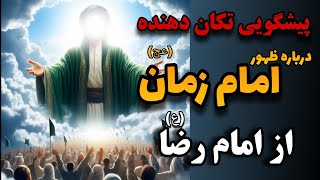 امام زمان_پیشگویی عجیب درباره ی ظهور امام زمان (ع)از امام رضا(ع)