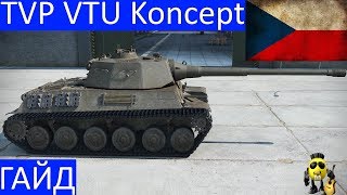 TVP VTU Koncept - Противоречивый. Гайд