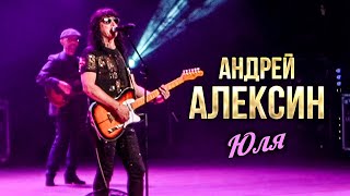 Андрей Алексин - Юля