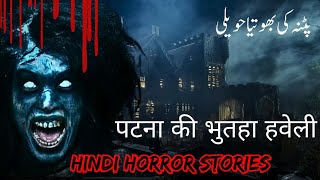 पटना की भुतहा हवेली | پٹنہ کی بھوتیا حویلی  | Hindi horror stories