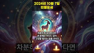 2024년 10월 7일 말띠, 양띠 오늘의운세!! #오늘의운세 #띠별운세 #운세 #말띠운세 #양띠운세 #shorts