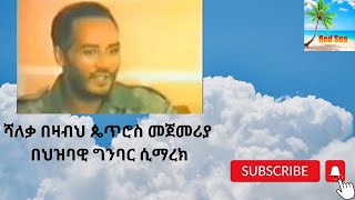 ሻለቃ በዛብህ ጴጥሮስ መጀመሪያ በህዝባዊ ግንባር ሲማረክ