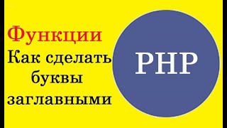 Урок № 8 по PHP. Функции. Как сделать заглавные буквы, только первую или все первые во всех словах