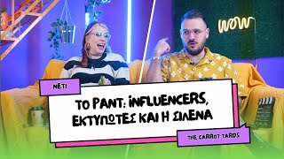 ΤΟ ΡΑΝΤ S02E04: INFLUENCERS, ΕΚΤΥΠΩΤΕΣ ΚΑΙ Η ΣΙΛΕΝΑ | The Carrot Tards