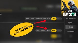 60 ФПС НА ЛЮБОМ ANDROID В PUBG NEW STATE! | 60 FPS FOR ANY ANDROID IN PUBG NEW STATE! | GFX TOOL