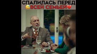 Спалила любимого перед всей семьёй! 😁 Новый турецкий сериал 2023! ЭГО - #ego #melisapamuk #ersib