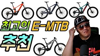 [데프콘] 최고의 E-MTB(전기 엠티비) 추천받았다! 살꺼다 사고 말것이다!