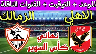 موعد مباراة الاهلي والزمالك القادمة 🔥🔥 في نهائي كأس السوبر المصري 2024 والقنوات الناقلة