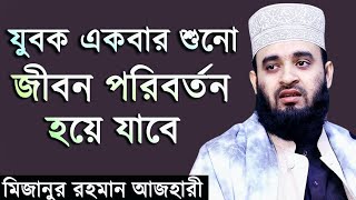 যুবকদের বদলে দেওয়া ওয়াজ  শুনলে হৃদয় কেঁপে উঠবে জীবন বদলে যাবে! mizanur rahman azhari 2023