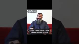 مامۆستا هەڵۆ کافران سەروەت و سامانیان سەرف ئەکەن بۆ نەهێشتنی موسوڵمانان