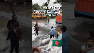 🇧🇩 ঢাকা-চট্টগ্রাম মহাসড়ক বন্যা | নোয়াখালী ফেনী কুমিল্লা বন্যার ফানি লাখ লাখ মানুষ ক্ষতি #Feni #bd