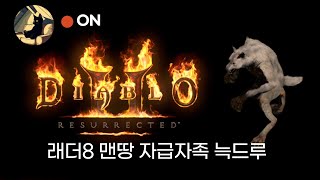 디아블로2 레저렉션 래더8 늑드루 맨땅 노말 액트1~5 도착까지