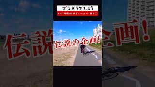 【過酷】水曜どうでしょう「再現！東京ウォーカー１日目21km」① ブラどうでしょう#34予告 #Shorts