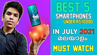 ഇതാണ് BEST😱 | Top 5 Smartphones Under 10,000 Budget In July 2021 Malayalam | Mr.Universal Tech