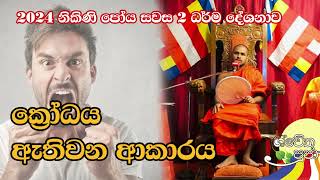 Thalgahawela Sumedha Thero l Nikini Poya 2024 08 19  l Swetha Pooja