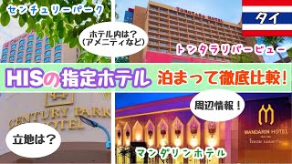 【タイ🇹🇭ホテル３選‼️徹底比較】泊まり比べてみた‼️ルームツアー・周辺情報・最寄駅【トンタラリバービューホテル】【センチュリーパークホテル】【マンダリンホテル・マネージド・バイ・センターポイント】