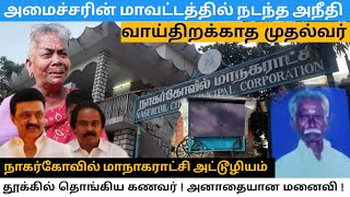 அமைச்சரின் மாவட்டத்தில் மாநகராட்சி அதிகாரிகள் அட்டூழியம்|| வாய்திறக்காத முதல்வர்