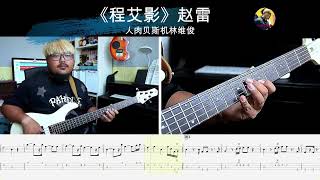 《程艾影》赵雷 贝斯翻弹 bass cover 人肉贝斯机林维俊#贝斯手