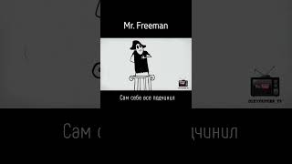 21 сентября 2009 Первая серия проекта Mr.Freeman #ютуб #топ #ностальгия #обзор #анимация