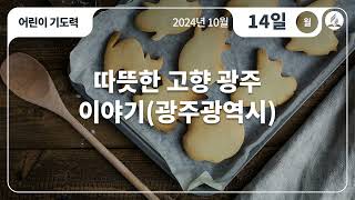 [10월 14일 월요일 어린이기도력] 따뜻한 고향 광주 이야기(광주광역시)