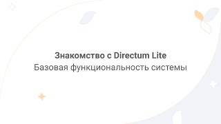 Знакомство с Directum Lite