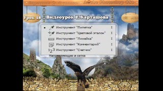 Урок 18. (Е.Карташова). Инструменты Пипетка, Цветовой эталон,  Линейка, Комментарий, Счетчик