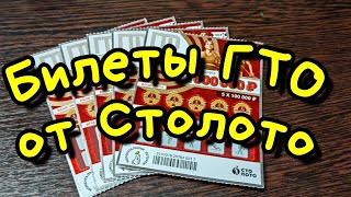 ГТО от СТОЛОТО. МОМЕНТАЛЬНАЯ ЛОТЕРЕЯ.