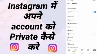 इंस्टाग्राम पर अकाउंट प्राइवेसी कैसे करें  / instagram privacy kaise kare / #Instagram_privacy_2023