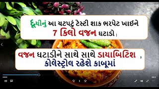 દૂધીનું આ ચટપટું ટેસ્ટી શાક ભરપેટ ખાઈને  7 કિલો વજન ઘટાડો | weight loss doodhi recipe 03 food shiva