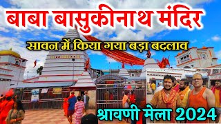 बाबा बासुकीनाथ मंदिर | Baba Basukinath Mandir 2024 | Basukinath dham mandir | Shravani mela 2024