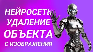 Нейросеть для удаления объекта с изображения