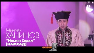 песня Иньгин Седкл (НАМСАД ) исполнение Мингиян Ханинов